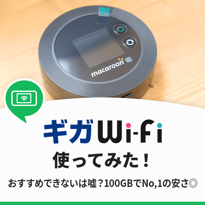 【体験談】ギガWi-Fiの評判は？おすすめできないは「嘘」の理由を解説