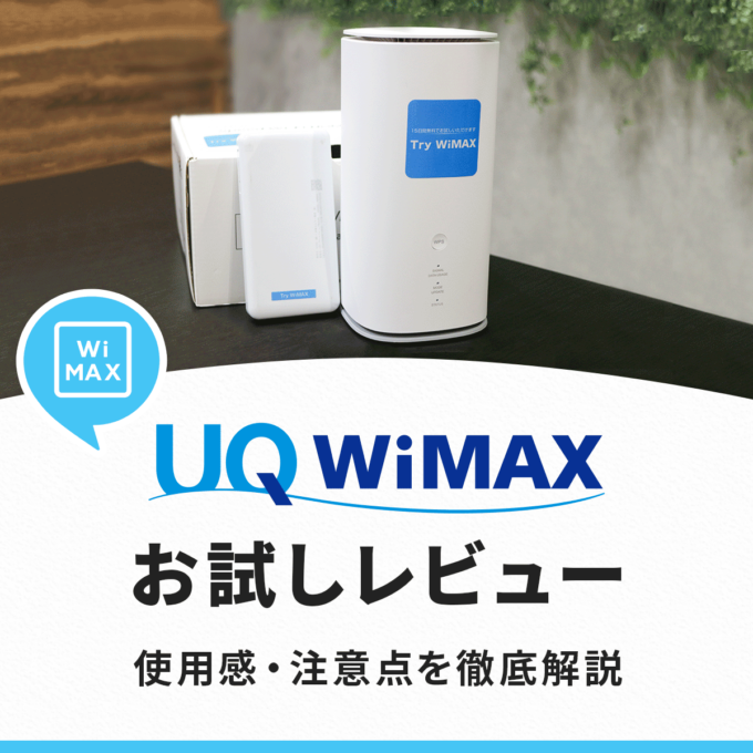UQ WiMAXをお試ししてみた(Try WiMAX)