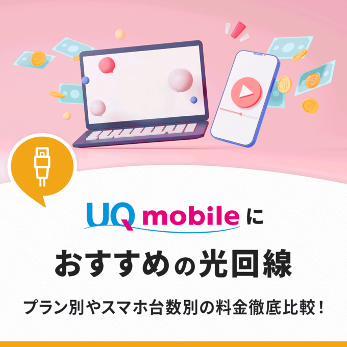 UQモバイルにおすすめの光回線