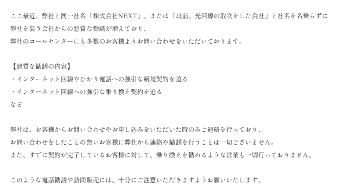 NEXTを装う悪徳業者への注意喚起