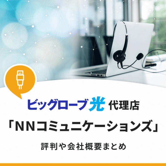 ビッグローブ光の代理店NNコミュニケーションズの評判や会社概要まとめ